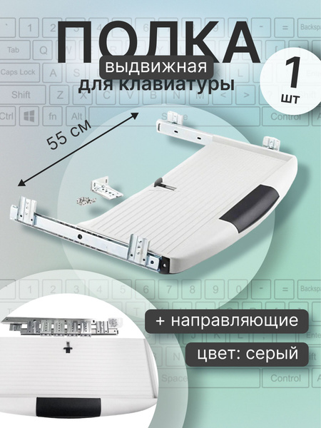 Полка выдвижная под клавиатуру 550х230х37 мм, серая, с направляющими и ...