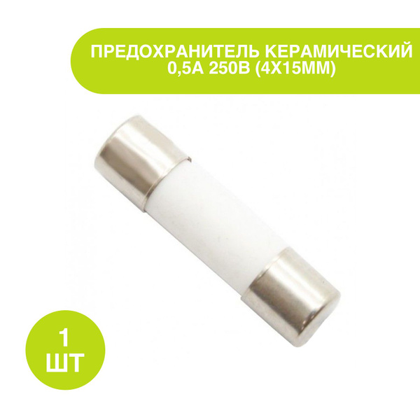 Предохранитель керамический 0,5А 250В (4х15мм) - купить с доставкой по ...