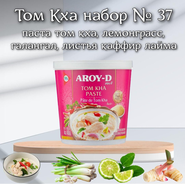 Том Кха набор для супа, паста, ароматные приправы, AROY-D, азиатская ...