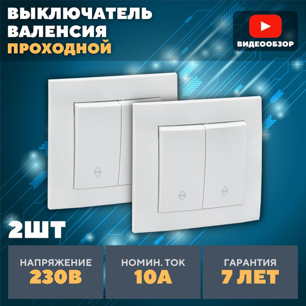 Выключатель двухклавишный внутренний, проходной Валенсия 10А 230В IP20 ...