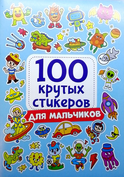 Наклейки "100 крутых стикеров".Для мальчиков. - купить с доставкой по ...