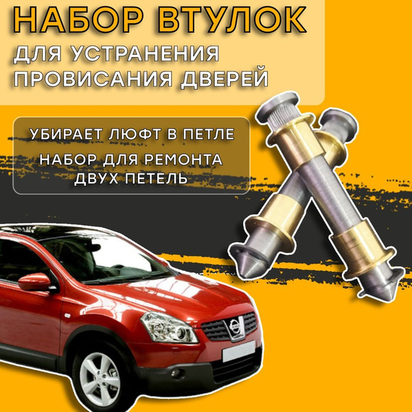 Nissan Qashqai (J10, J11), Dualis, Rogue Ремкомплект петель дверей ...