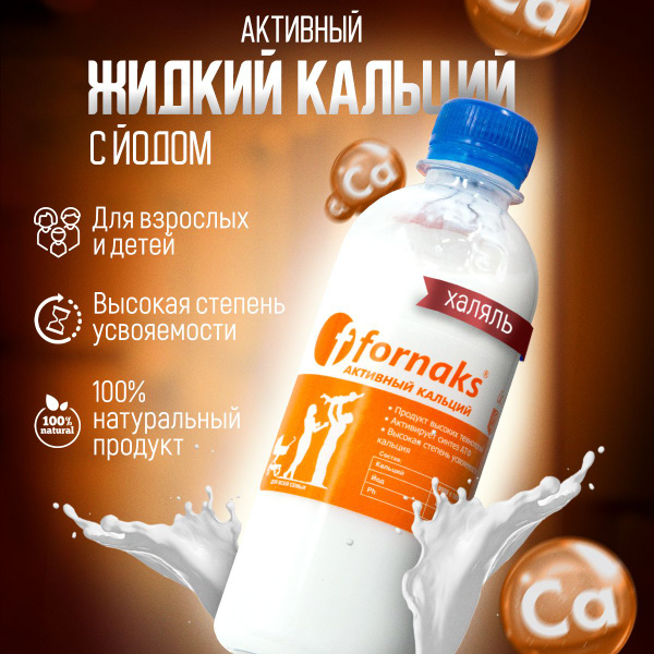 Кальций жидкий с Йодом для взрослых, беременных и детей 330мл Халяль ...