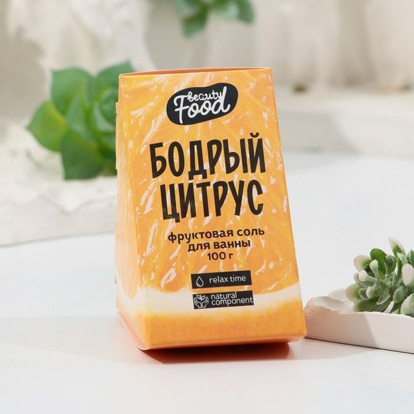 Тонизирующая соль для ванны Бодрый цитрус - 100 гр. - купить с ...