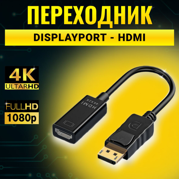 Кабель HDMI, DisplayPort адаптер переходник 4к - купить по низкой цене ...