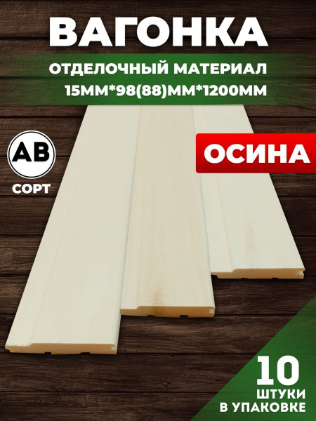 Вагонка деревянная сорт АВ 1.2 м из ОСИНЫ. - купить с доставкой по ...