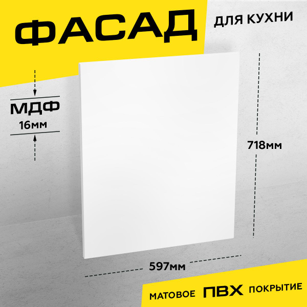 Фасад для кухни МДФ 71,8х59,7 см белый матовый - купить с доставкой по ...