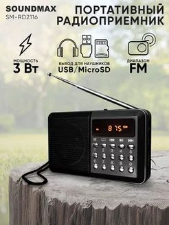 Радиоприемник карманный портативный цифровой Soundnax SM-RD2116 черный ...