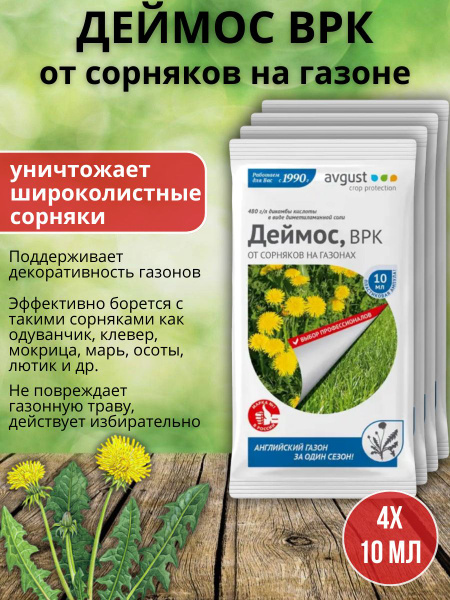 Эффективный препарат против широколистных сорняков на газонах Деймос 10 ...