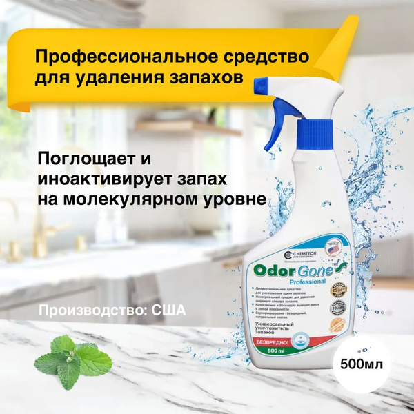 Средство для удаления запаха OdorGone Professional, 500 мл купить на ...
