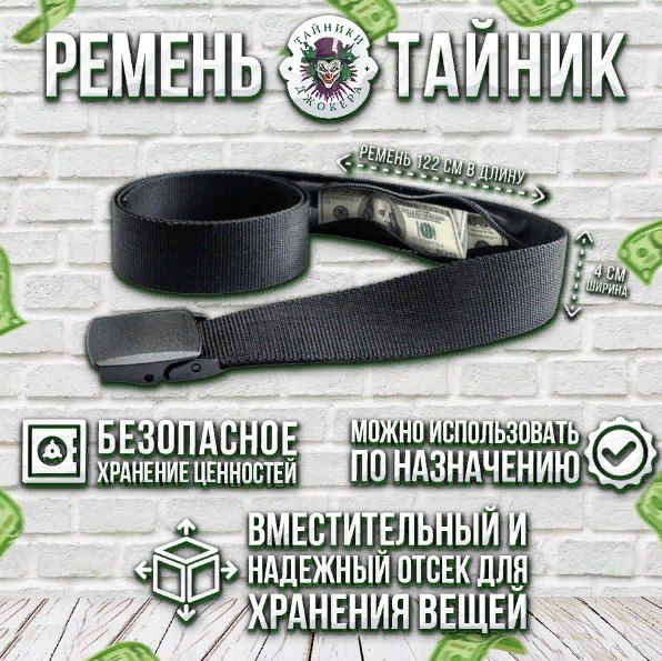 Ремень тайник с скрытой молнией для денег/ Тайник Джокера - купить с ...