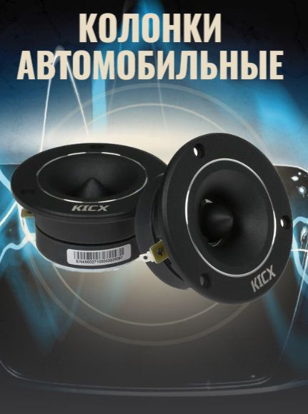 Колонка для автомобиля (твитер) - купить по выгодной цене в интернет ...