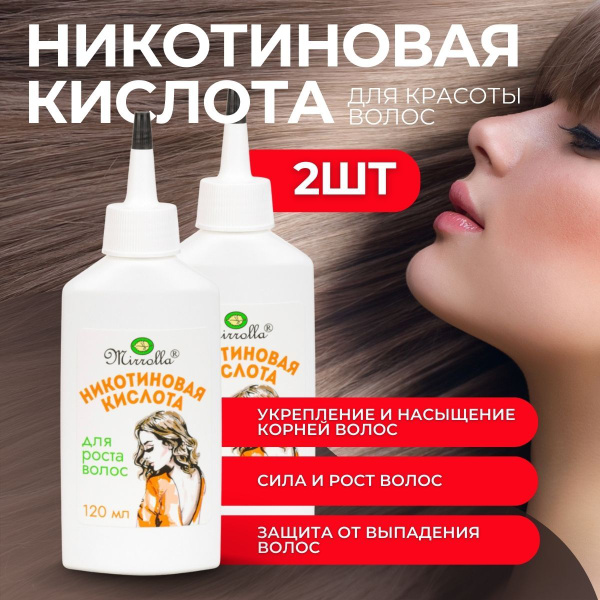 Никотиновая кислота для роста волос 2шт по 120 мл, сыворотка для волос ...