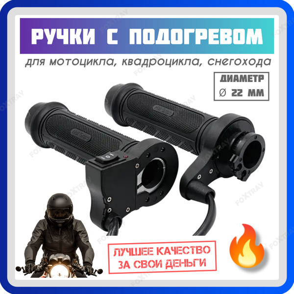 Ручки грипсы с подогревом для мотоцикла, снегохода купить c доставкой ...