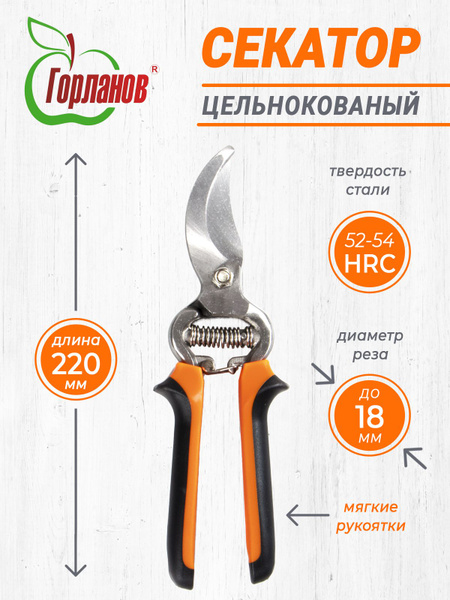 Секатор ГОРЛАНОВ цельнокованый с диаметром реза до 18мм/оранжевый ...