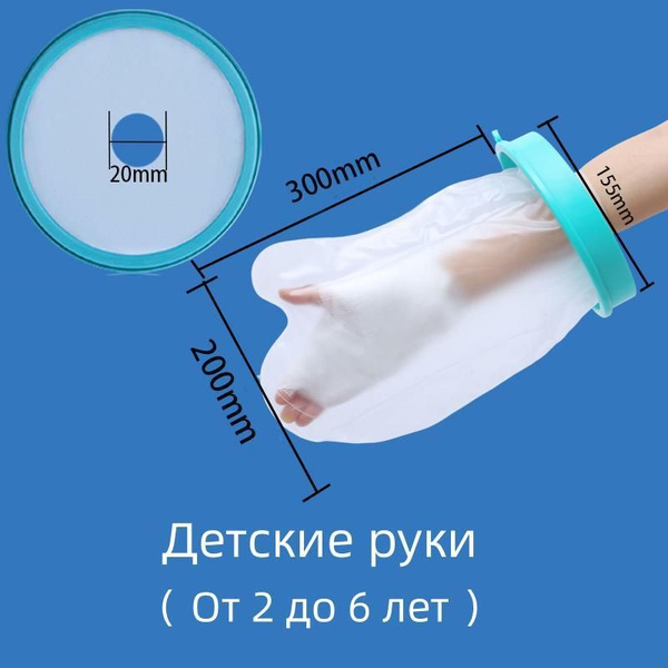 защитный чехол на гипс водонепроницаемый на руку купить c доставкой на ...