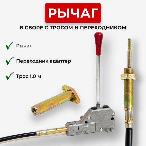 Рычаг+трос 1м+переходник для гидрораспределителя P40/P80 - купить с ...