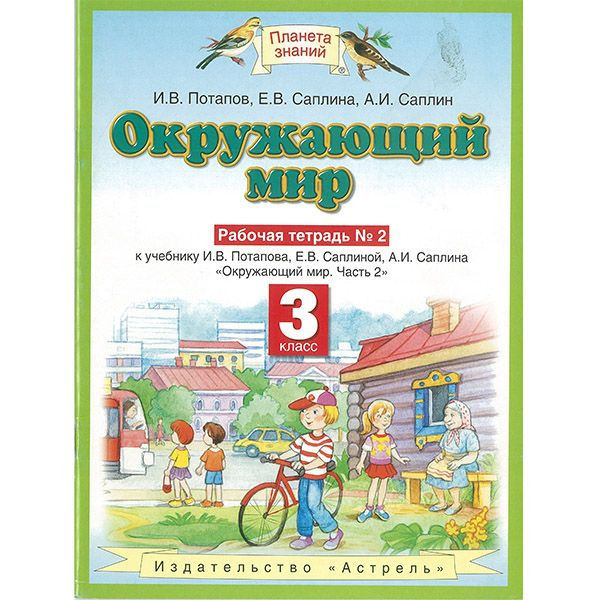 Окружающий мир Рабочая тетрадь №2 для 3 класса | Саплина Елена ...
