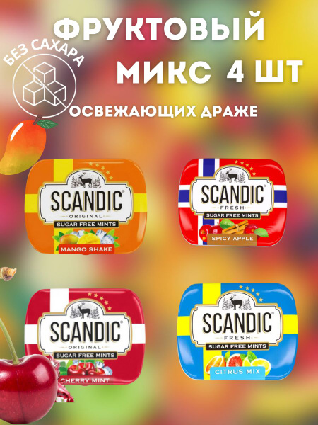 Конфеты драже Scandic без сахара фруктовый микс 4 уп - купить с ...