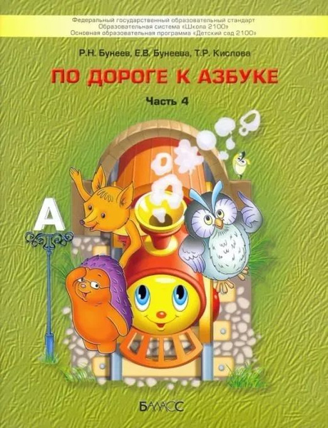 По дороге к Азбуке. 4 часть. Пособие для дошкольников. Учебник-тетрадь ...