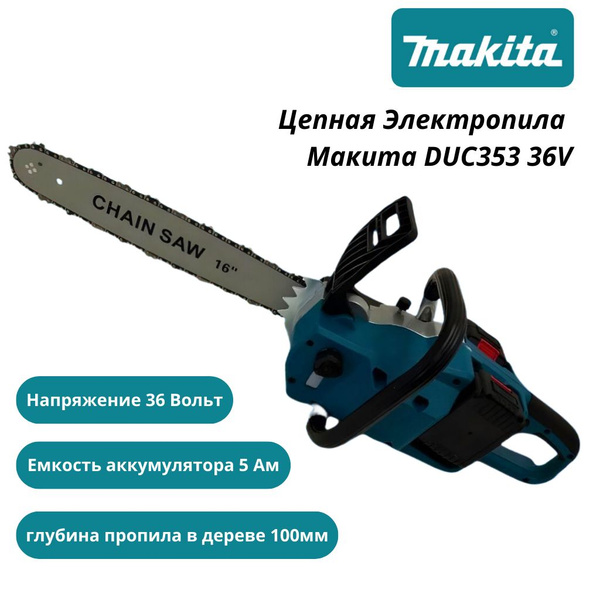 Пила цепная аккумуляторная Макита 36V DUC353Z Электропила купить на ...