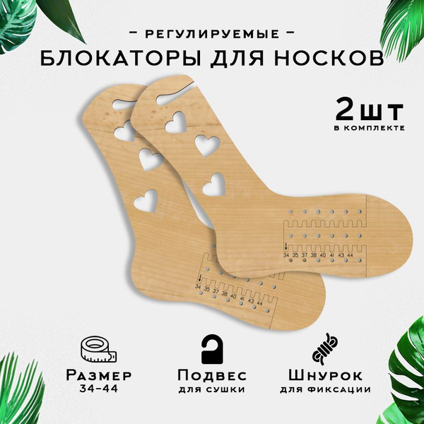 Блокаторы-шаблоны для вязания носков из фанеры, 2 штуки (пара), размер ...