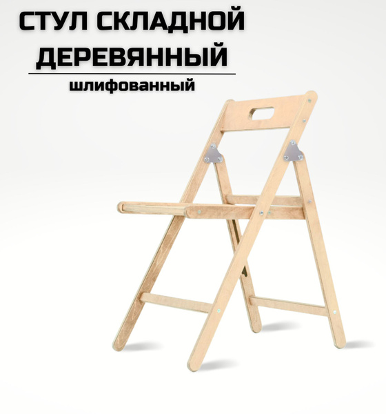 Стул складной "Икар" деревянный разобранный шлифованный для дома и дачи ...