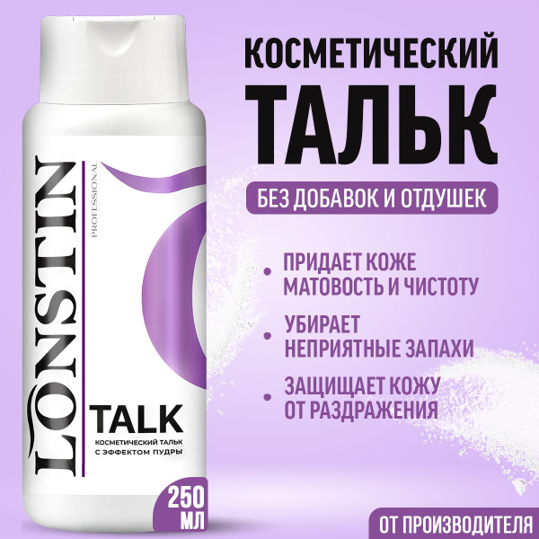 LONSTIN / Тальк пудра для депиляции и шугаринга гипоаллергенная 250мл ...