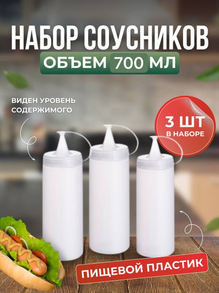 Емкость для соуса Уютный Мир, 700 мл, 3 шт купить c доставкой на OZON ...
