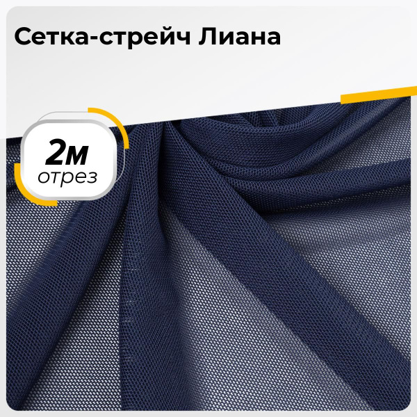 Ткань для шитья и дома Сетка-стрейч Лиана, отрез 2 м*150 см, цвет синий ...