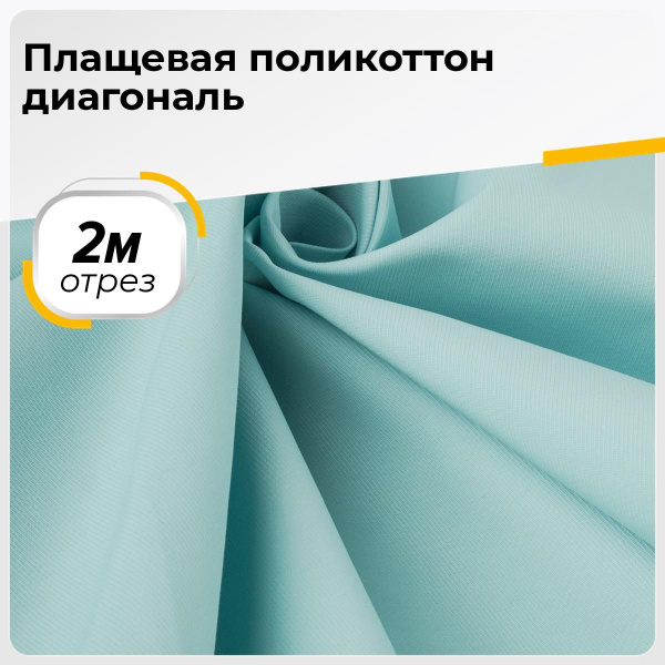 Плащевка ткань для шитья и рукоделия непромокаемая поликоттон диагональ ...