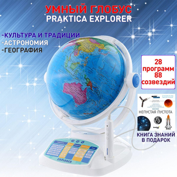 Интерактивный глобус Praktica Explorer - купить с доставкой по выгодным ...