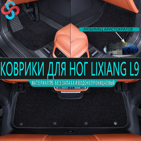 Коврики в салон автомобиля SANSH SS-lixiang L9, цвет черный - купить по ...
