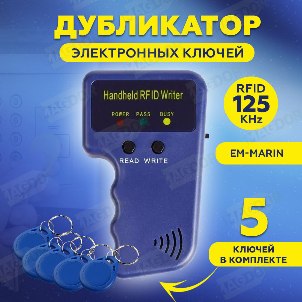 Дубликатор ключей домофона RFID 125 КГц + 5 ключей купить на OZON по ...