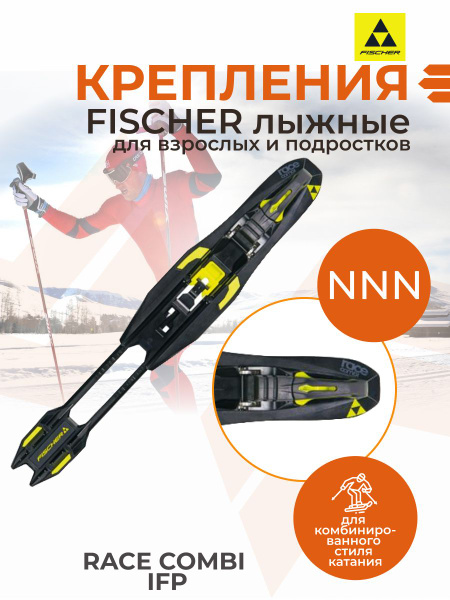 Крепления лыжные Fischer RACE COMBI, механизм крепления Автоматический ...