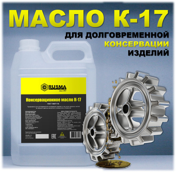 Консервационное масло РУСМА К-17 5л - купить по выгодной цене в ...