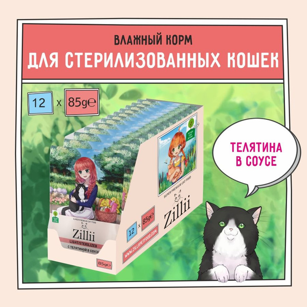 Корм для кошек стерилизованных влажный, ZILLII (Зиллии) Sterilized ...