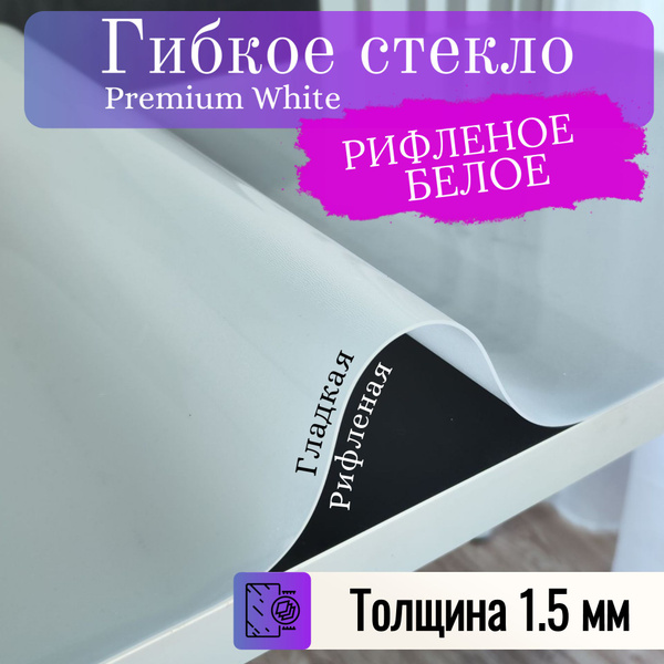 Гибкое стекло 80x100 см, толщина 1.5 мм, белый, ПВХ (поливинилхлорид ...