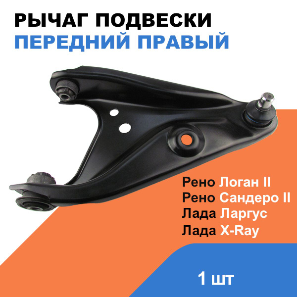 Рычаг подвески передний правый Лада ларгус 13-, X-Ray / Рено Логан II ...