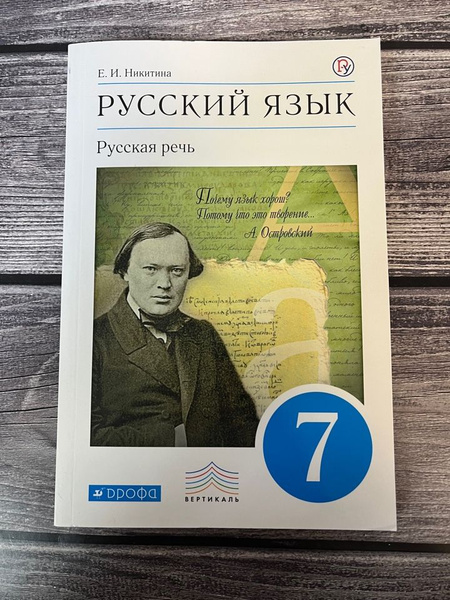 Никитина. Русский язык. Русская речь. 7 класс. Учебник. 2019г., 157 стр ...