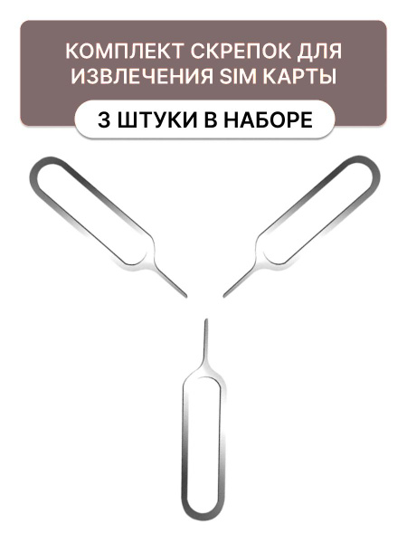 Аксессуар для SIM-карт М-МАРКЕТ1 скрепки для сим карты, арт. SIMLOT3 ...