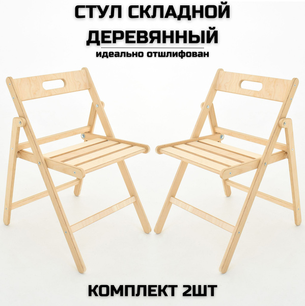 Стул складной "Геркулес" деревянный шлифованный для дома и дачи, на ...