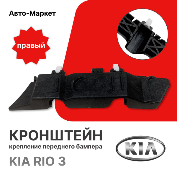 Кронштейн крепления переднего бампера Киа Рио 3 Правый 2011-2014 ST ...
