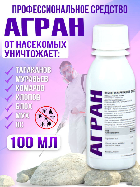 Агран средство от клопов, тараканов,блох и других насекомых - купить с ...