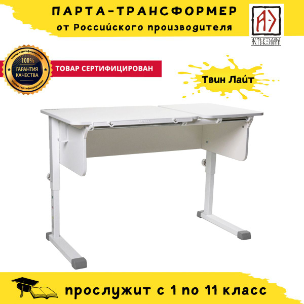 Растущий детский стол-трансформер "Твин Лайт". Детская парта для ...