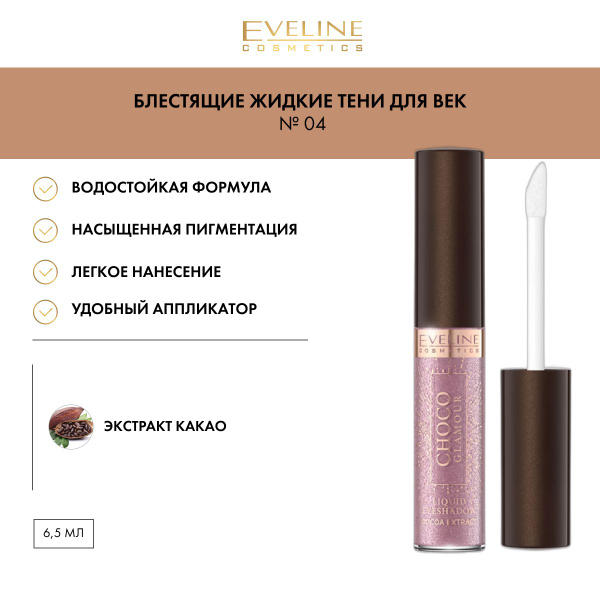 EVELINE CHOCO GLAMOUR №04 Блестящие жидкие тени для век 6,5мл - купить ...
