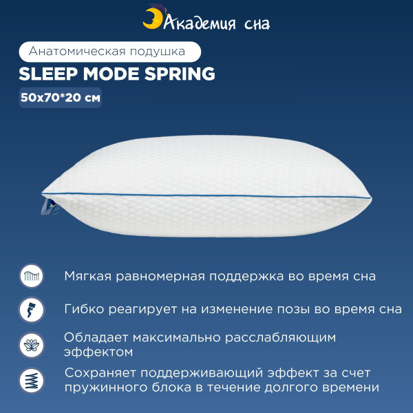 Анатомическая подушка 50x70 см, Академия сна Sleep Mode Anatomic ...