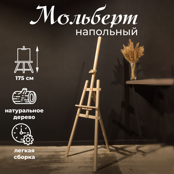 Мольберт для рисования напольный лира, 175 см, деревянный - купить с ...