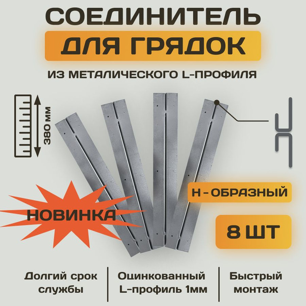 Комплект Н - образных стыковочных соединительных креплений из ...