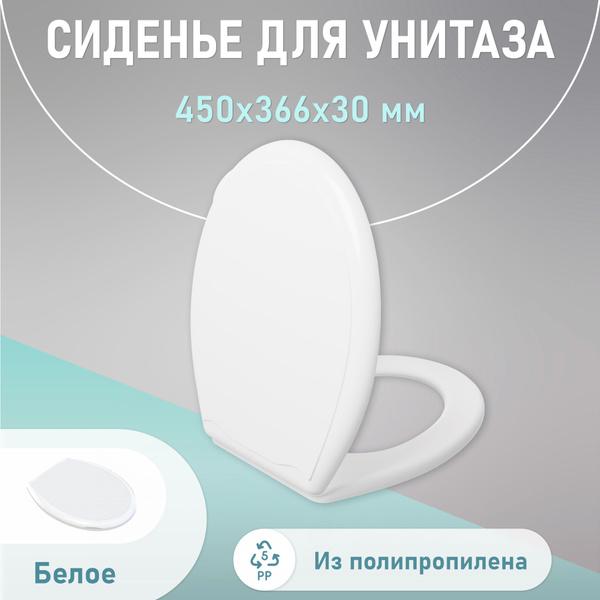 Сиденье для унитаза с крышкой универсальное, белое, пластиковое ...